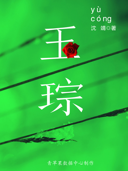 Title details for 玉琮 by 沈靖 - Available